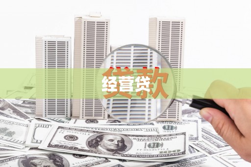 吉首经营贷