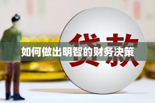 吉首如何做出明智的财务决策