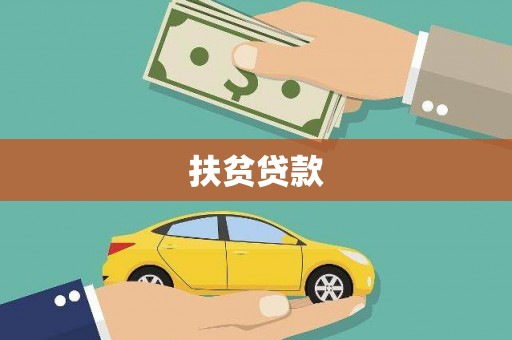 吉首扶贫贷款
