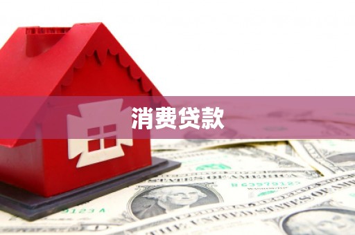 吉首消费贷款