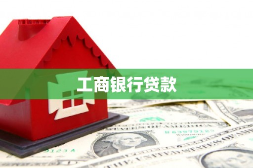 吉首工商银行贷款