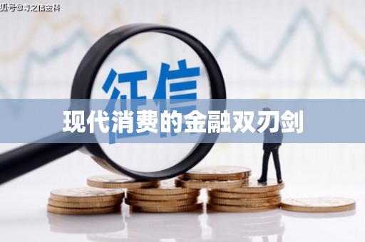 吉首现代消费的金融双刃剑