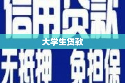 吉首大学生贷款