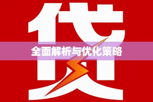 吉首全面解析与优化策略