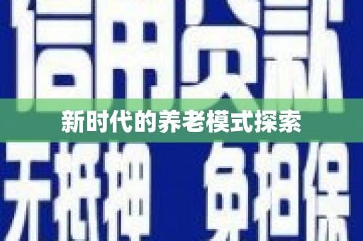 吉首新时代的养老模式探索