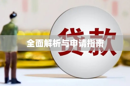 吉首全面解析与申请指南
