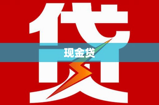 吉首现金贷