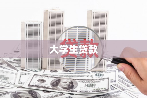 吉首大学生贷款