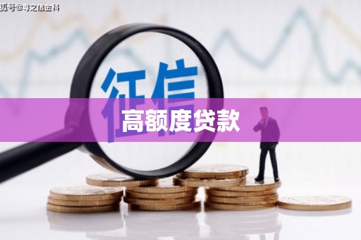 吉首高额度贷款