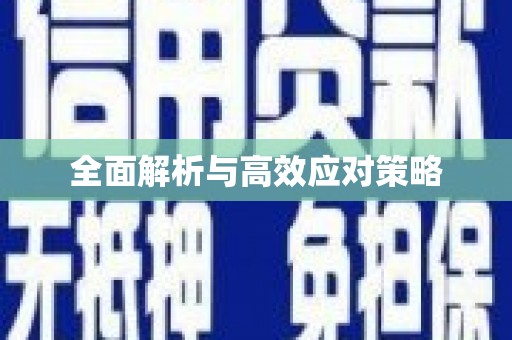 吉首全面解析与高效应对策略