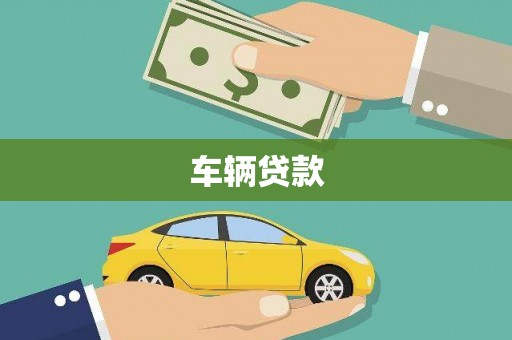吉首车辆贷款