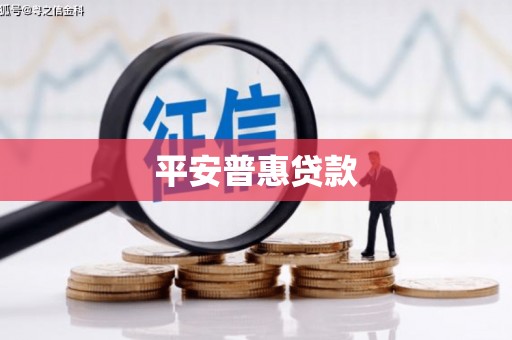 吉首平安普惠贷款
