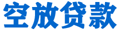 吉首贷款_快速便捷的本地贷款服务_低利率高额度_专业贷款服务平台
